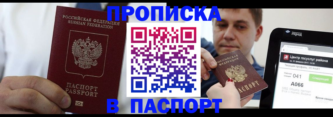 прописка законно в Рубцовске